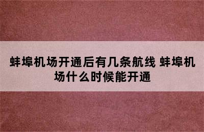 蚌埠机场开通后有几条航线 蚌埠机场什么时候能开通